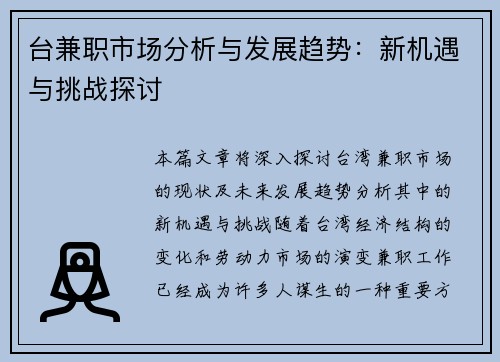 台兼职市场分析与发展趋势：新机遇与挑战探讨