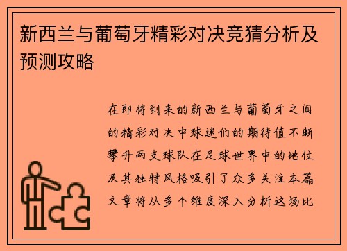 新西兰与葡萄牙精彩对决竞猜分析及预测攻略