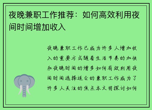 夜晚兼职工作推荐：如何高效利用夜间时间增加收入