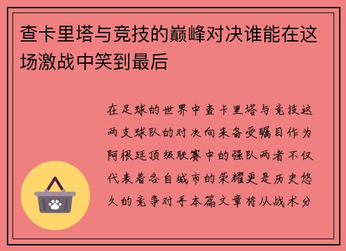 查卡里塔与竞技的巅峰对决谁能在这场激战中笑到最后