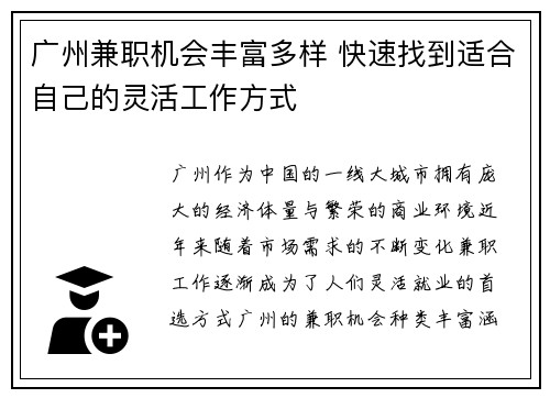 广州兼职机会丰富多样 快速找到适合自己的灵活工作方式