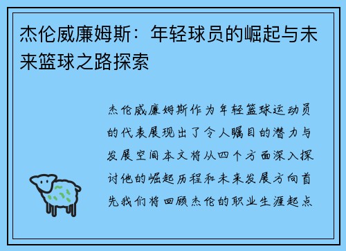 杰伦威廉姆斯：年轻球员的崛起与未来篮球之路探索