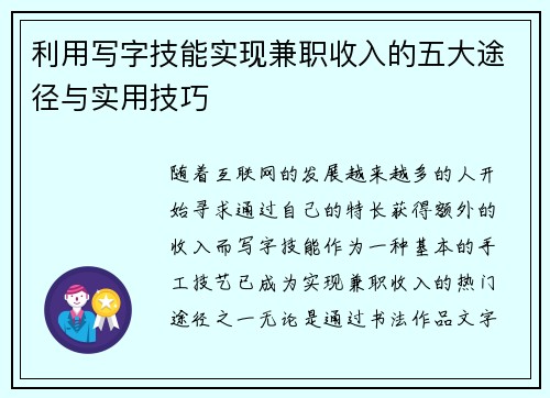 利用写字技能实现兼职收入的五大途径与实用技巧
