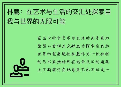 林葳：在艺术与生活的交汇处探索自我与世界的无限可能