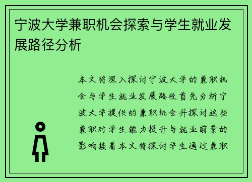 宁波大学兼职机会探索与学生就业发展路径分析