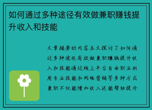 如何通过多种途径有效做兼职赚钱提升收入和技能