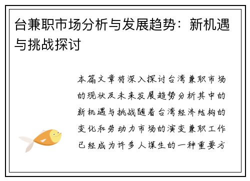 台兼职市场分析与发展趋势：新机遇与挑战探讨