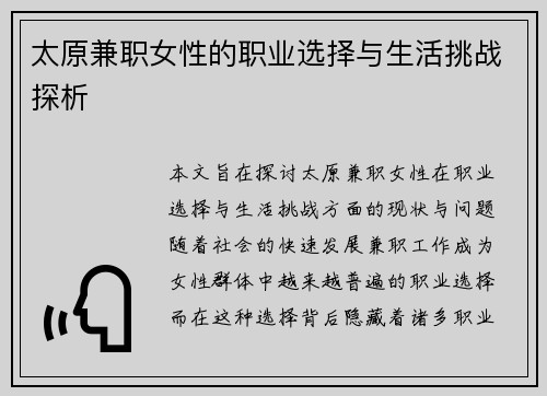 太原兼职女性的职业选择与生活挑战探析