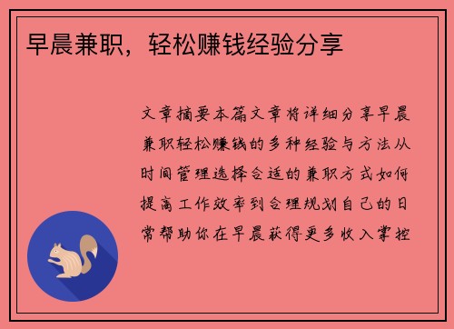 早晨兼职，轻松赚钱经验分享