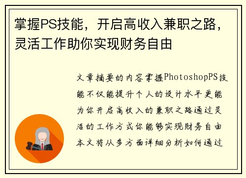 掌握PS技能，开启高收入兼职之路，灵活工作助你实现财务自由
