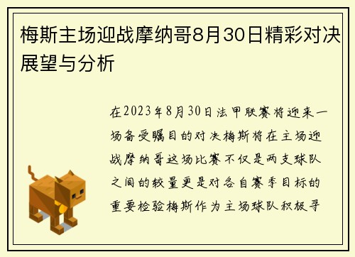 梅斯主场迎战摩纳哥8月30日精彩对决展望与分析
