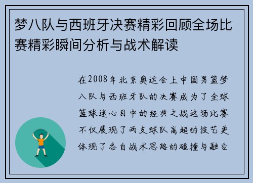 梦八队与西班牙决赛精彩回顾全场比赛精彩瞬间分析与战术解读