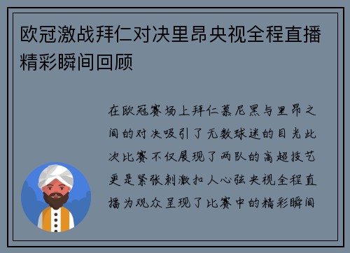 欧冠激战拜仁对决里昂央视全程直播精彩瞬间回顾