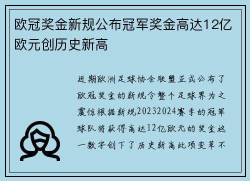 欧冠奖金新规公布冠军奖金高达12亿欧元创历史新高