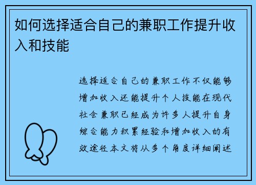 如何选择适合自己的兼职工作提升收入和技能