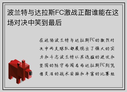 波兰特与达拉斯FC激战正酣谁能在这场对决中笑到最后