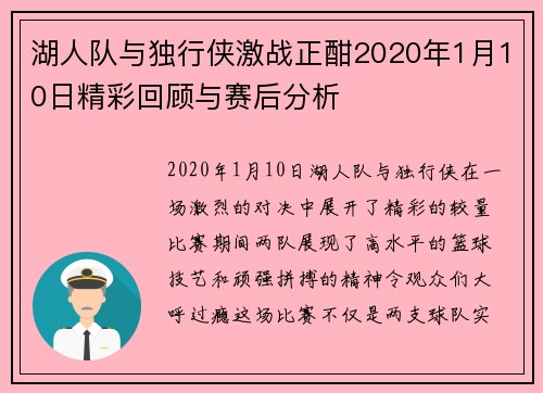 湖人队与独行侠激战正酣2020年1月10日精彩回顾与赛后分析
