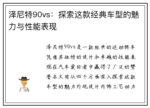 泽尼特90vs：探索这款经典车型的魅力与性能表现