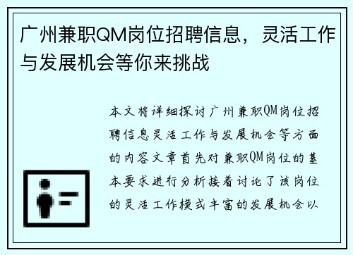 广州兼职QM岗位招聘信息，灵活工作与发展机会等你来挑战