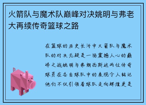 火箭队与魔术队巅峰对决姚明与弗老大再续传奇篮球之路