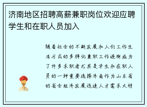 济南地区招聘高薪兼职岗位欢迎应聘学生和在职人员加入