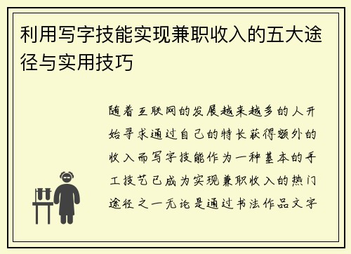 利用写字技能实现兼职收入的五大途径与实用技巧