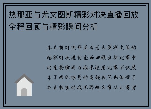 热那亚与尤文图斯精彩对决直播回放全程回顾与精彩瞬间分析