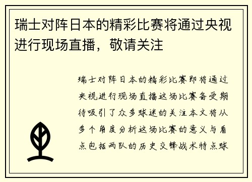 瑞士对阵日本的精彩比赛将通过央视进行现场直播，敬请关注