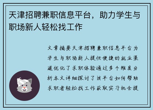 天津招聘兼职信息平台，助力学生与职场新人轻松找工作