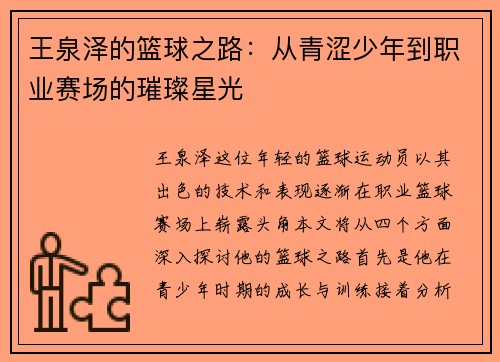 王泉泽的篮球之路：从青涩少年到职业赛场的璀璨星光