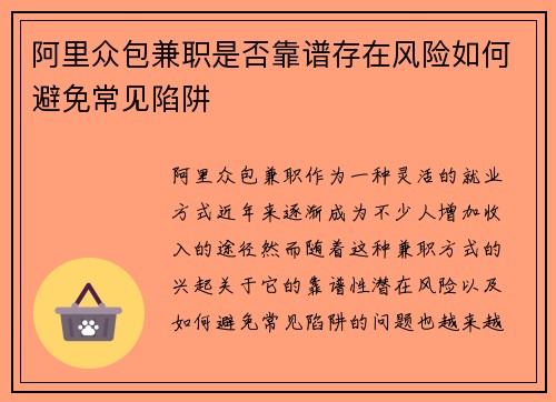 阿里众包兼职是否靠谱存在风险如何避免常见陷阱