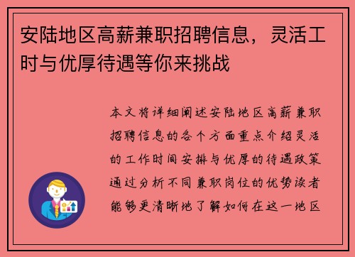 安陆地区高薪兼职招聘信息，灵活工时与优厚待遇等你来挑战