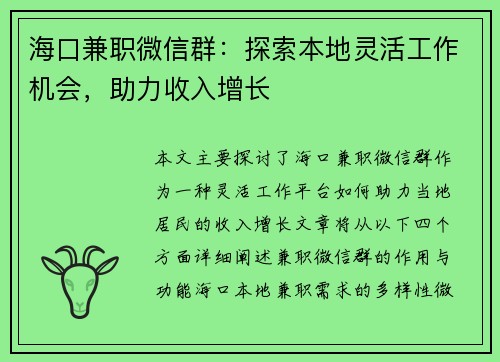 海口兼职微信群：探索本地灵活工作机会，助力收入增长