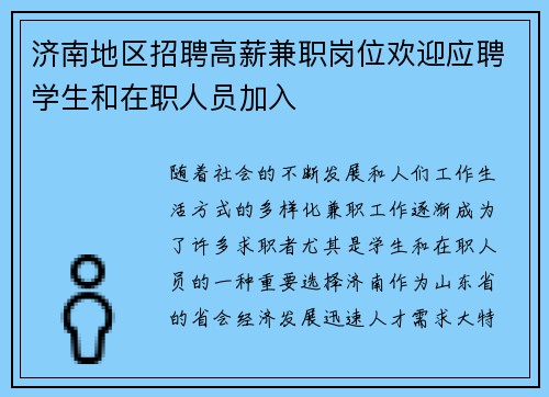 济南地区招聘高薪兼职岗位欢迎应聘学生和在职人员加入