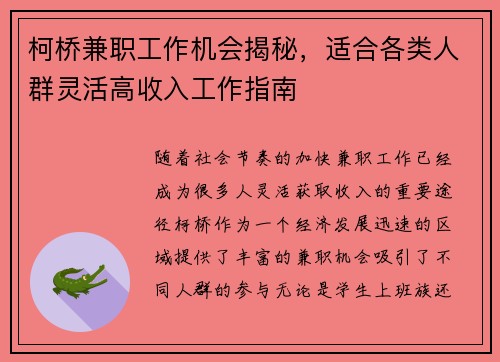 柯桥兼职工作机会揭秘，适合各类人群灵活高收入工作指南