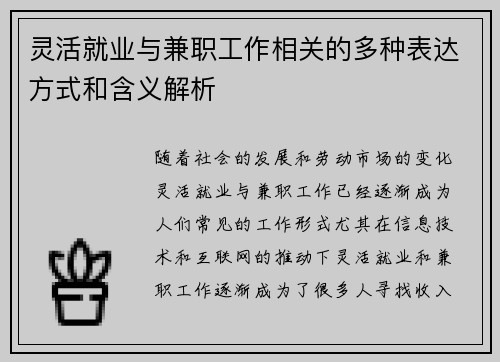 灵活就业与兼职工作相关的多种表达方式和含义解析
