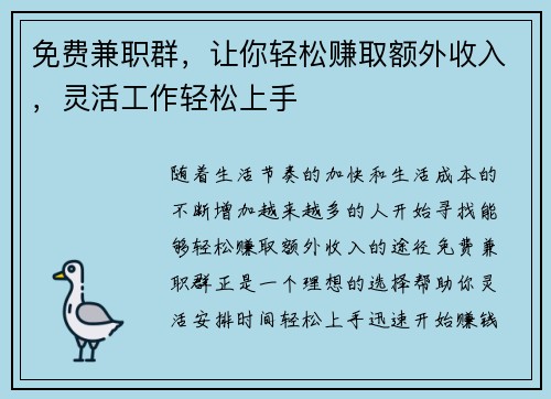 免费兼职群，让你轻松赚取额外收入，灵活工作轻松上手