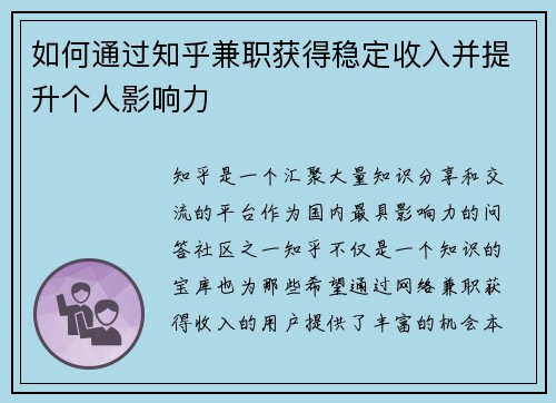 如何通过知乎兼职获得稳定收入并提升个人影响力