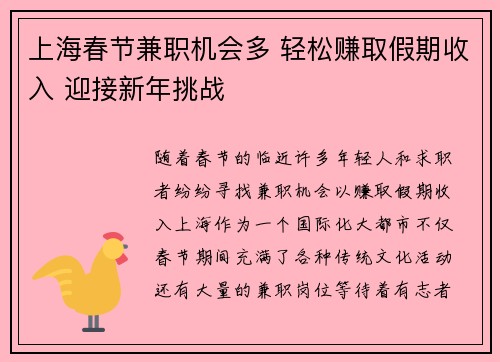 上海春节兼职机会多 轻松赚取假期收入 迎接新年挑战