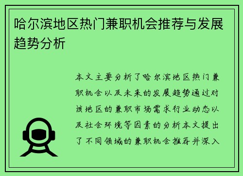 哈尔滨地区热门兼职机会推荐与发展趋势分析