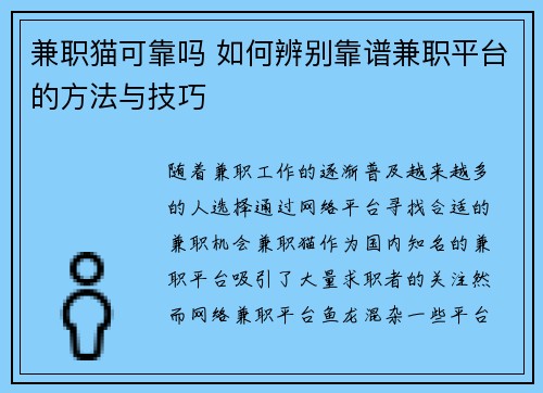 兼职猫可靠吗 如何辨别靠谱兼职平台的方法与技巧