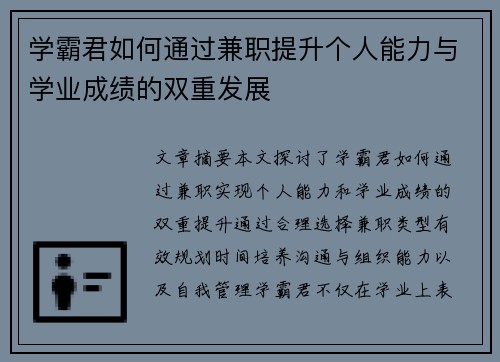 学霸君如何通过兼职提升个人能力与学业成绩的双重发展