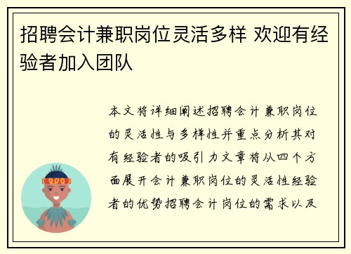 招聘会计兼职岗位灵活多样 欢迎有经验者加入团队