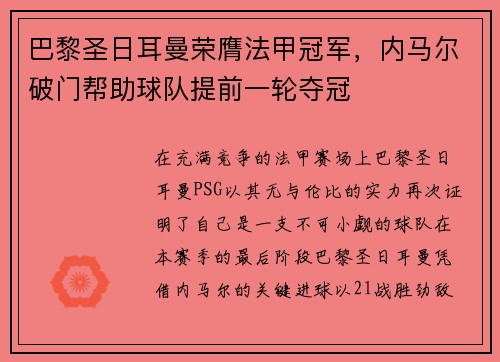 巴黎圣日耳曼荣膺法甲冠军，内马尔破门帮助球队提前一轮夺冠