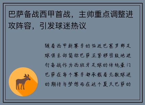 巴萨备战西甲首战，主帅重点调整进攻阵容，引发球迷热议