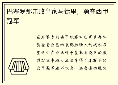 巴塞罗那击败皇家马德里，勇夺西甲冠军