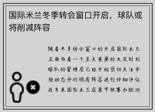 国际米兰冬季转会窗口开启，球队或将削减阵容