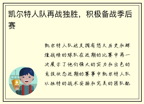 凯尔特人队再战独胜，积极备战季后赛