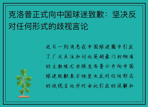 克洛普正式向中国球迷致歉：坚决反对任何形式的歧视言论