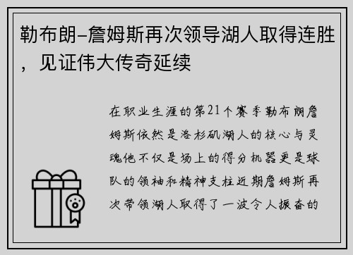 勒布朗-詹姆斯再次领导湖人取得连胜，见证伟大传奇延续